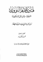 فتاوى الإمام النووي.pdf